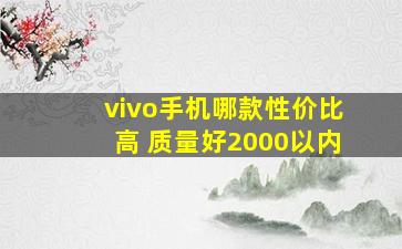 vivo手机哪款性价比高 质量好2000以内